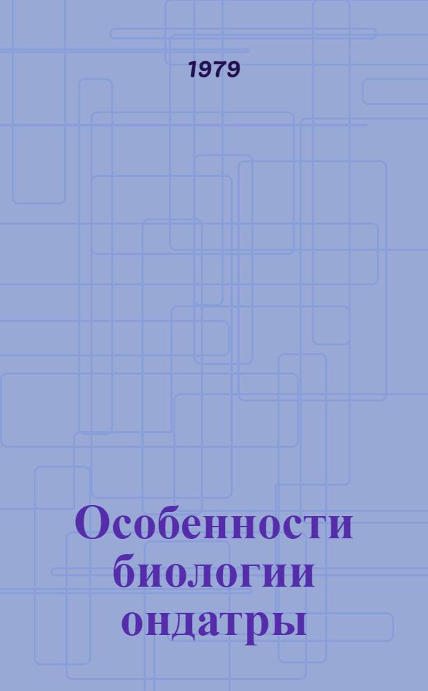 Особенности биологии ондатры (Ondatra zibethica L.) дельты реки Или и условия ее обитания в период зарегулирования стока : Автореф. дис. на соиск. учен. степ. канд. биол. наук : (03.00.08)