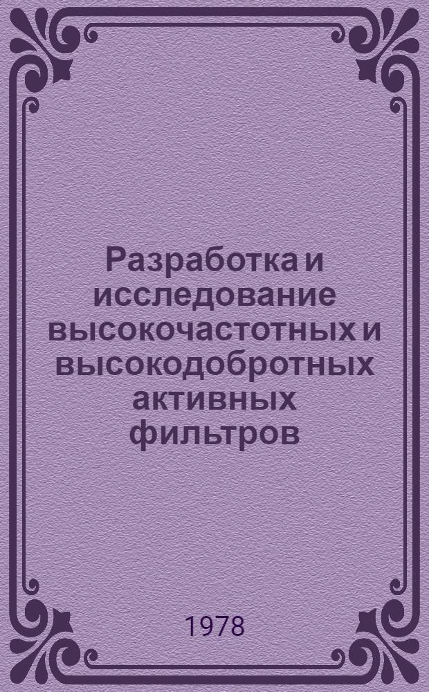 Разработка и исследование высокочастотных и высокодобротных активных фильтров : Автореф. дис. на соиск. учен. степ. к. т. н