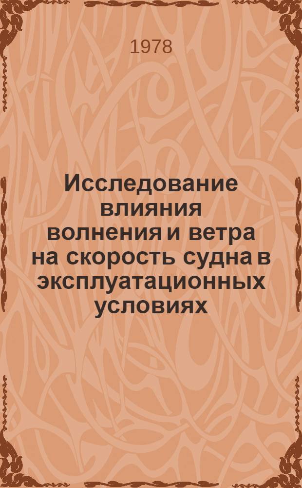 Исследование влияния волнения и ветра на скорость судна в эксплуатационных условиях : Автореф. дис. на соиск. учен. степени канд. техн. наук : (05.22.16)