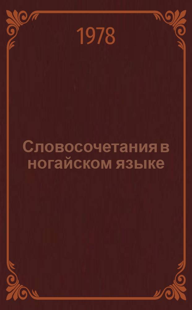 Словосочетания в ногайском языке : Автореф. дис. на соиск. учен. степ. канд. филол. наук : (10.02.06)