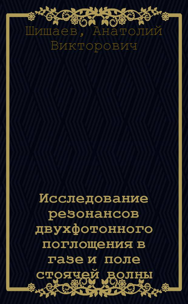 Исследование резонансов двухфотонного поглощения в газе и поле стоячей волны : Автореф. дис. на соиск. учен. степ. канд. физ.-мат. наук : (01.04.05)