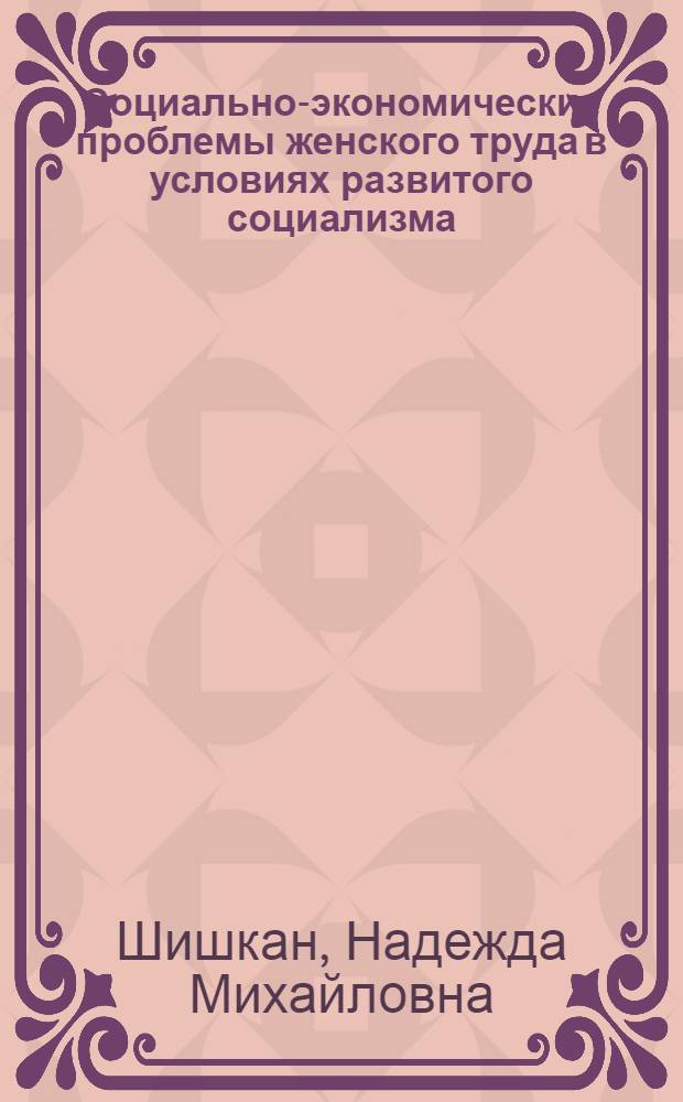 Социально-экономические проблемы женского труда в условиях развитого социализма : Автореф. дис. на соиск. учен. степ. д. э. н