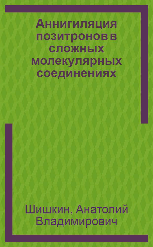 Аннигиляция позитронов в сложных молекулярных соединениях : Автореф. дис. на соиск. учен. степ. канд. физ.-мат. наук : (01.04.01)