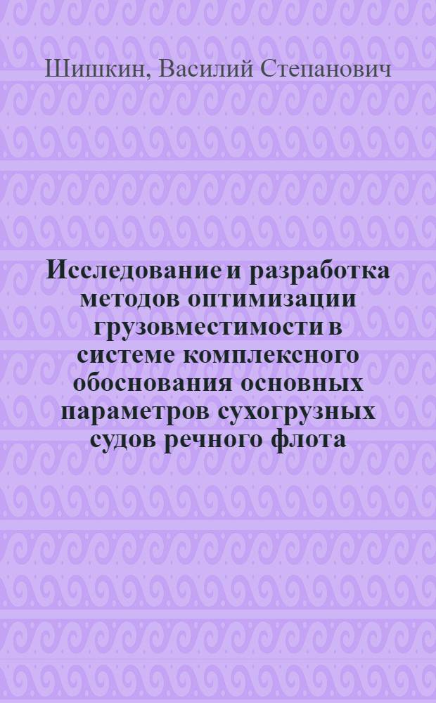 Исследование и разработка методов оптимизации грузовместимости в системе комплексного обоснования основных параметров сухогрузных судов речного флота : Автореф. дис. на соиск. учен. степ. канд. техн. наук : (05.22.19)