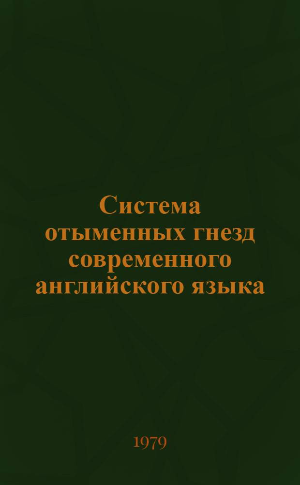 Система отыменных гнезд современного английского языка : Автореф. дис. на соиск. учен. степ. канд. филол. наук : (10.02.21)