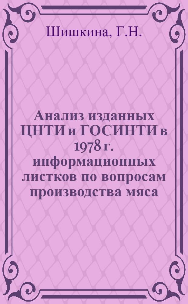 Анализ изданных ЦНТИ и ГОСИНТИ в 1978 г. информационных листков по вопросам производства мяса, молока и других продуктов животноводства, включая кормопроизводство, ветеринарно-санитарные и зоогигиенические мероприятия, переработку животноводческой продукции : Аналит. обзор