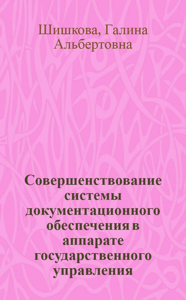 Совершенствование системы документационного обеспечения в аппарате государственного управления : (На прим. отрасли) : Автореф. дис. на соиск. учен. степ. к. т. н