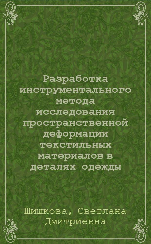 Разработка инструментального метода исследования пространственной деформации текстильных материалов в деталях одежды : Автореф. дис. на соиск. учен. степ. канд. техн. наук : (05.19.01)