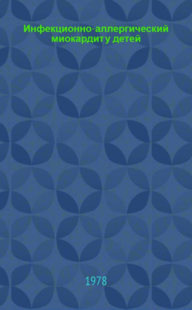 Инфекционно-аллергический миокардит у детей : (Клиника и диагностика) : Автореф. дис. на соиск. учен. степ. к. м. н