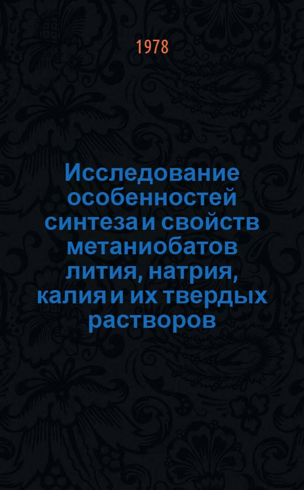 Исследование особенностей синтеза и свойств метаниобатов лития, натрия, калия и их твердых растворов : Автореф. дис. на соиск. учен. степ. канд. хим. наук : (03.00.01)