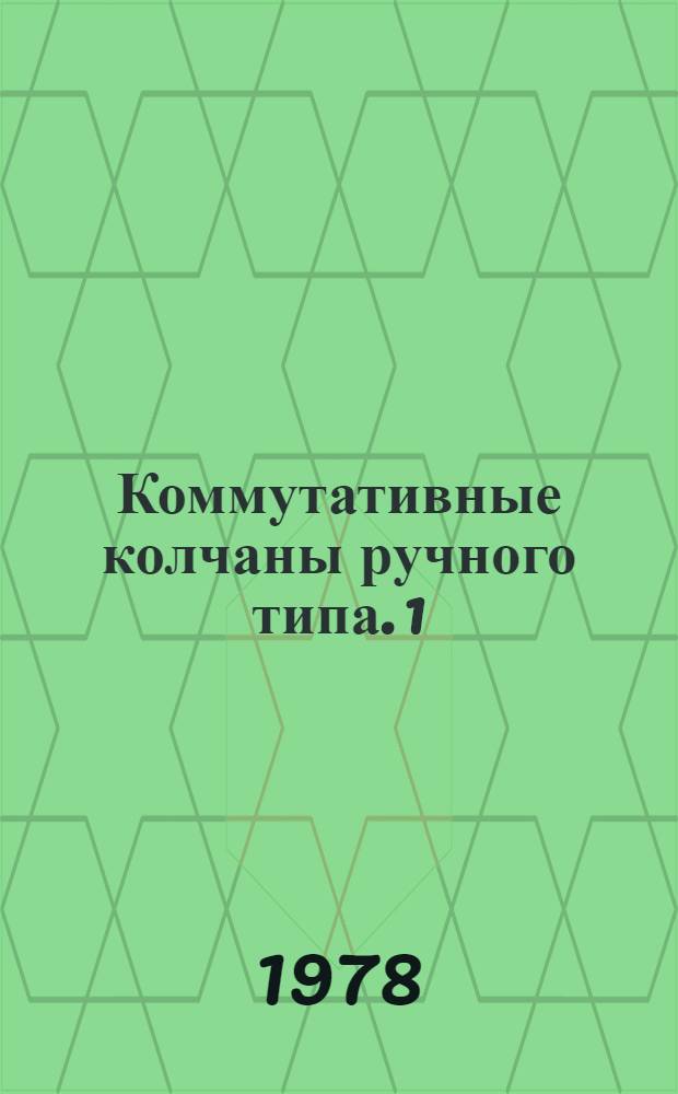 Коммутативные колчаны ручного типа. 1
