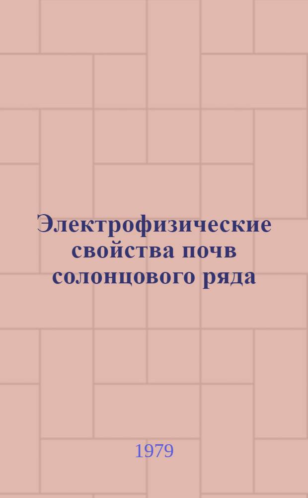 Электрофизические свойства почв солонцового ряда : Автореф. дис. на соиск. учен. степ. канд. биол. наук : (06.01.03)