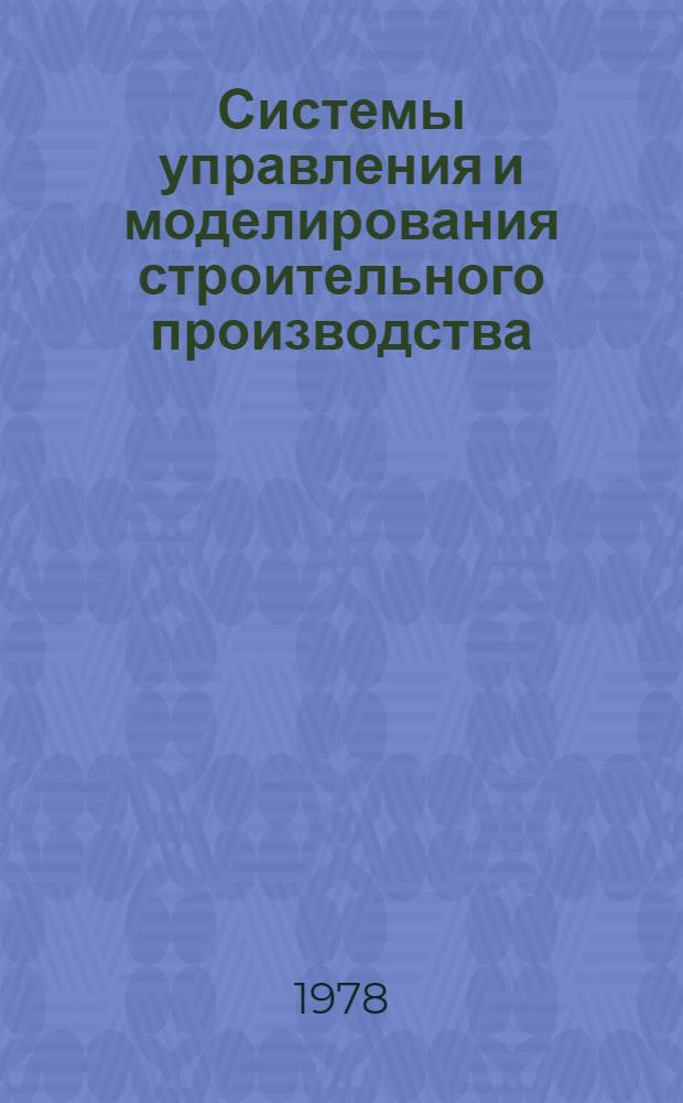 Системы управления и моделирования строительного производства : Учеб. пособие