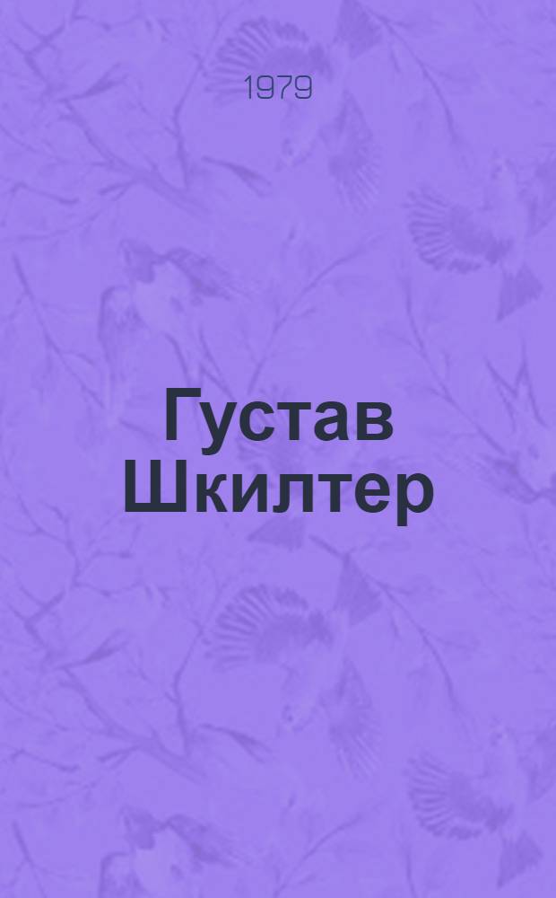 Густав Шкилтер : Скульптура. Прикл. искусство. Акварель. Графика : Каталог