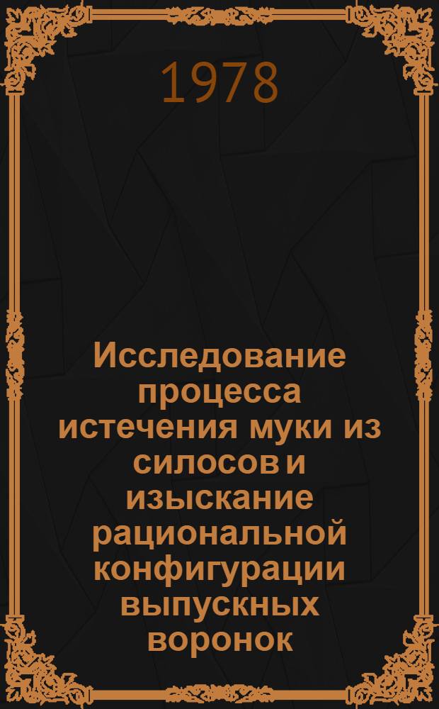 Исследование процесса истечения муки из силосов и изыскание рациональной конфигурации выпускных воронок : Автореф. дис. на соиск. учен. степени канд. техн. наук : (05.02.14)