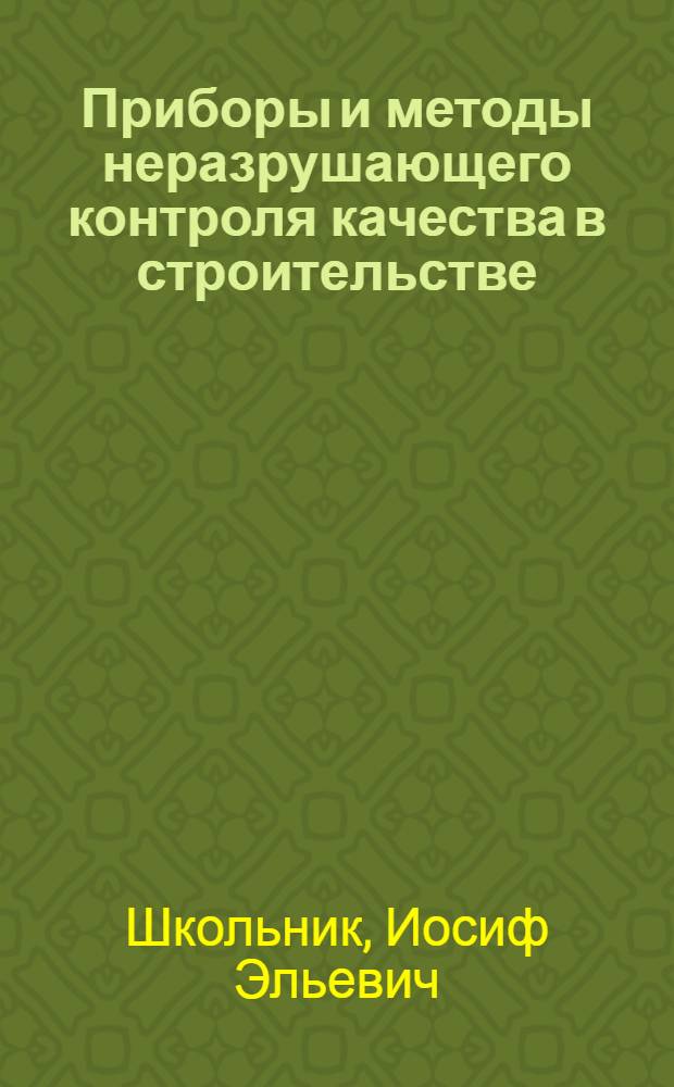 Приборы и методы неразрушающего контроля качества в строительстве : Учеб. пособие
