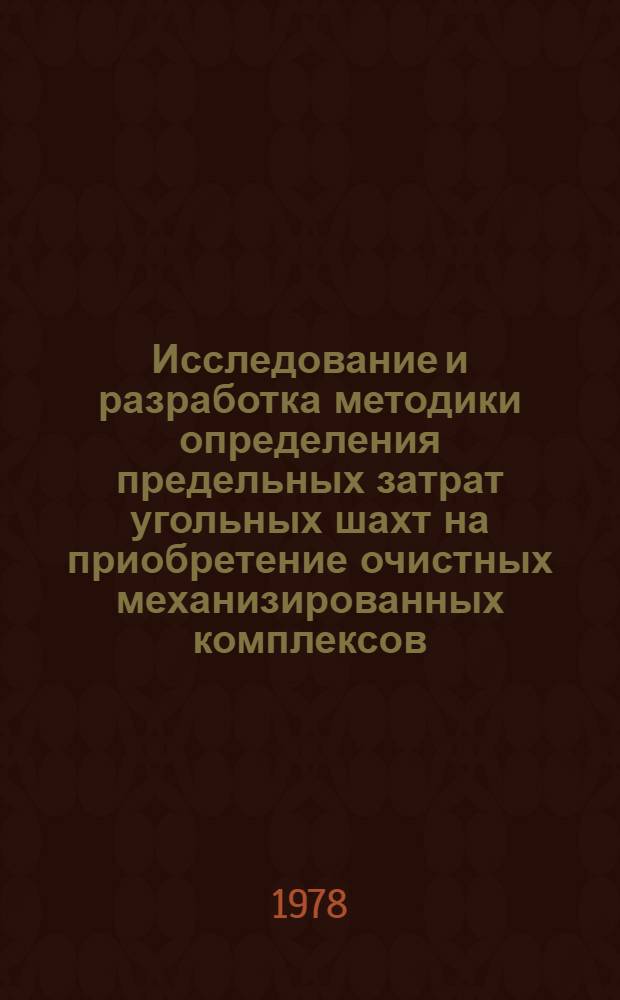 Исследование и разработка методики определения предельных затрат угольных шахт на приобретение очистных механизированных комплексов : Автореф. дис. на соиск. учен. степ. канд. экон. наук : (08.00.05)