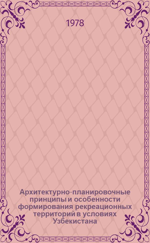 Архитектурно-планировочные принципы и особенности формирования рекреационных территорий в условиях Узбекистана : Автореф. дис. на соиск. учен. степ. канд. архитектуры : (18.00.04)