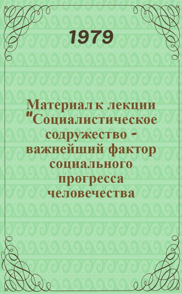 Материал к лекции "Социалистическое содружество - важнейший фактор социального прогресса человечества. Военно-политический союз братских стран и его дальнейшее укрепление"