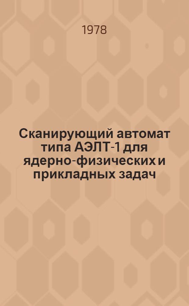 Сканирующий автомат типа АЭЛТ-1 для ядерно-физических и прикладных задач