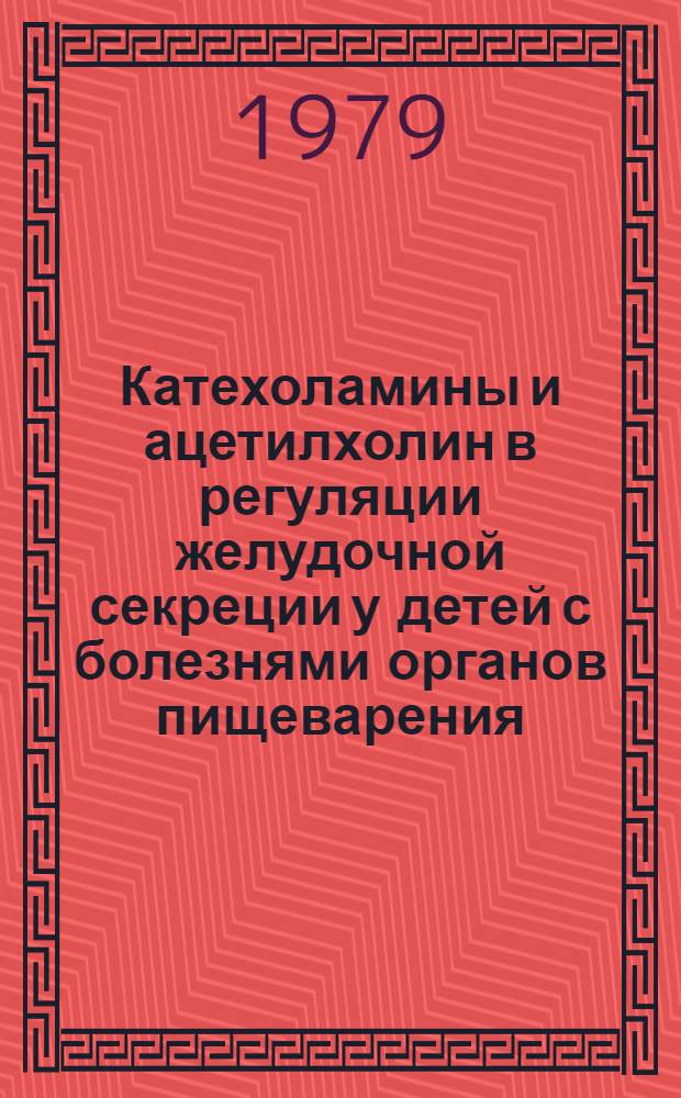 Катехоламины и ацетилхолин в регуляции желудочной секреции у детей с болезнями органов пищеварения : Автореф. дис. на соиск. учен. степ. к. м. н