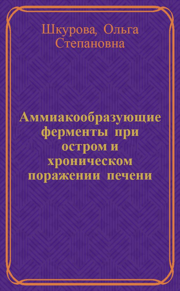 Аммиакообразующие ферменты при остром и хроническом поражении печени : Автореф. дис. на соиск. учен. степ. канд. биол. наук : (03.00.04)