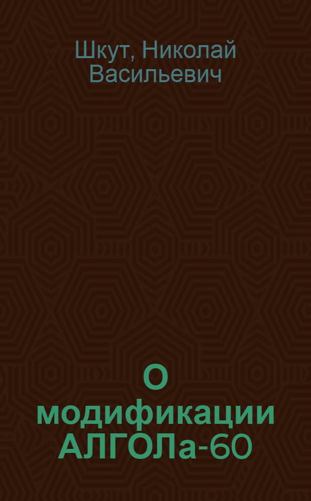 О модификации АЛГОЛа-60 (АЛГОЛ-60М)