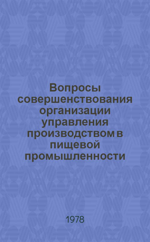 Вопросы совершенствования организации управления производством в пищевой промышленности : (На примере спиртовой, ликеро-водоч. и пивобезалкогол. отраслей пищ. пром-сти УССР) : Автореф. дис. на соиск. учен. степ. к. э. н