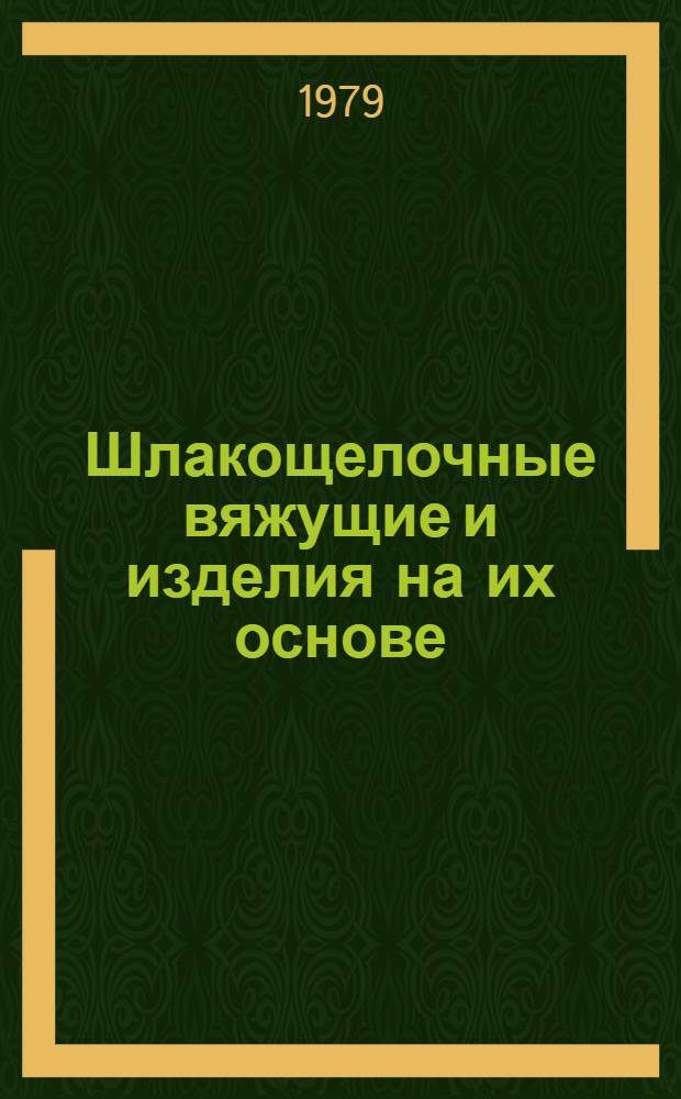 Шлакощелочные вяжущие и изделия на их основе