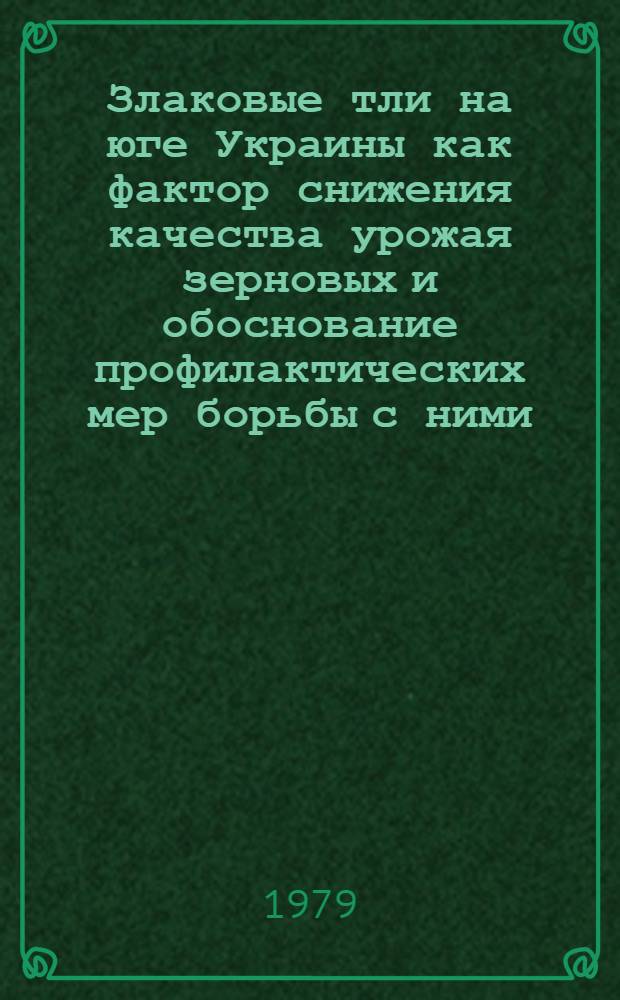 Злаковые тли на юге Украины как фактор снижения качества урожая зерновых и обоснование профилактических мер борьбы с ними : Автореф. дис. на соиск. учен. степ. к. б. н