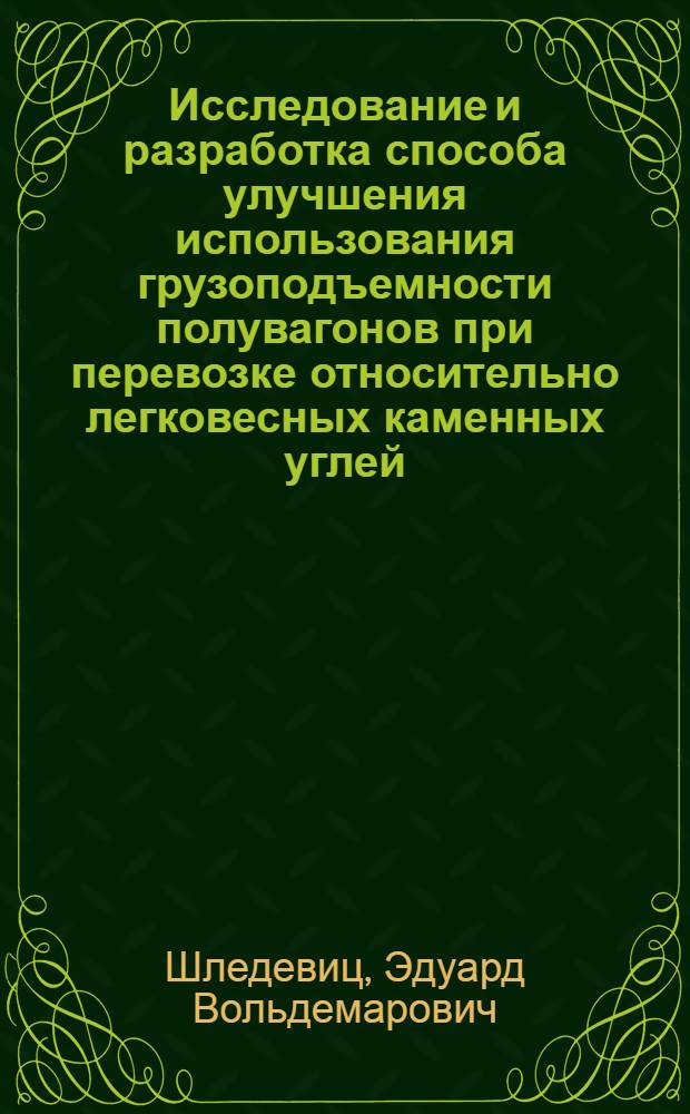 Исследование и разработка способа улучшения использования грузоподъемности полувагонов при перевозке относительно легковесных каменных углей : Автореф. дис. на соиск. учен. степ. канд. техн. наук : (05.22.08)