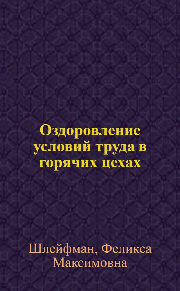 Оздоровление условий труда в горячих цехах