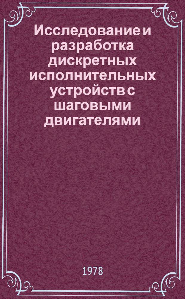 Исследование и разработка дискретных исполнительных устройств с шаговыми двигателями : Автореф. дис. на соиск. учен. степ. канд. техн. наук : (05.13.05)