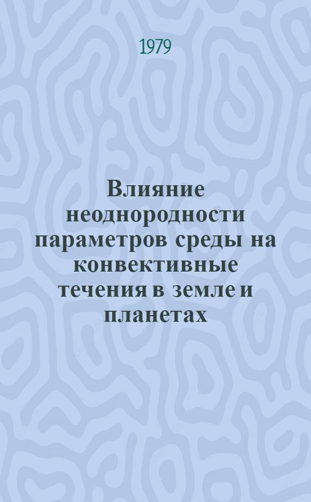 Влияние неоднородности параметров среды на конвективные течения в земле и планетах : Автореф. дис. на соиск. учен. степ. канд. физ.-мат. наук : (01.04.12)