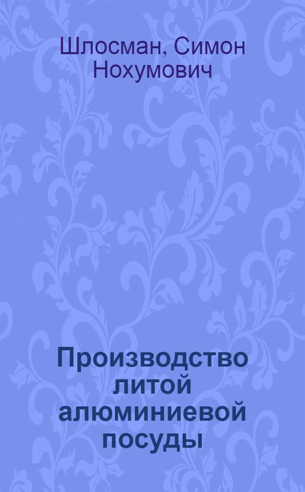 Производство литой алюминиевой посуды : Обзор