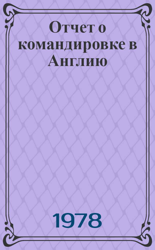 Отчет о командировке в Англию