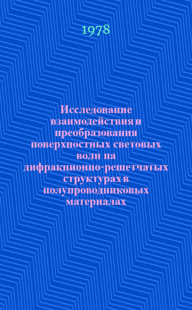 Исследование взаимодействия и преобразования поверхностных световых волн на дифракционно-решетчатых структурах в полупроводниковых материалах : Автореф. дис. на соиск. учен. степени канд. физ.-мат. наук : (01.04.07)