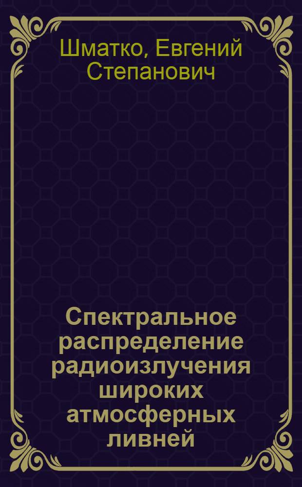 Спектральное распределение радиоизлучения широких атмосферных ливней : Автореф. дис. на соиск. учен. степ. канд. физ.-мат. наук : (01.04.19)