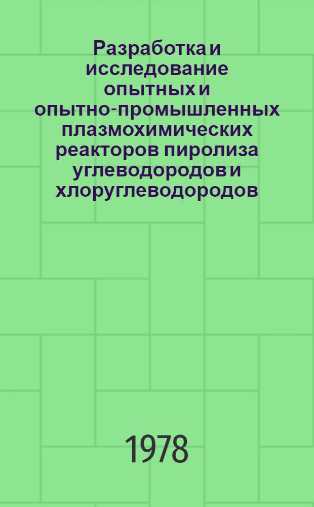 Разработка и исследование опытных и опытно-промышленных плазмохимических реакторов пиролиза углеводородов и хлоруглеводородов : Автореф. дис. на соиск. учен. степ. к. т. н