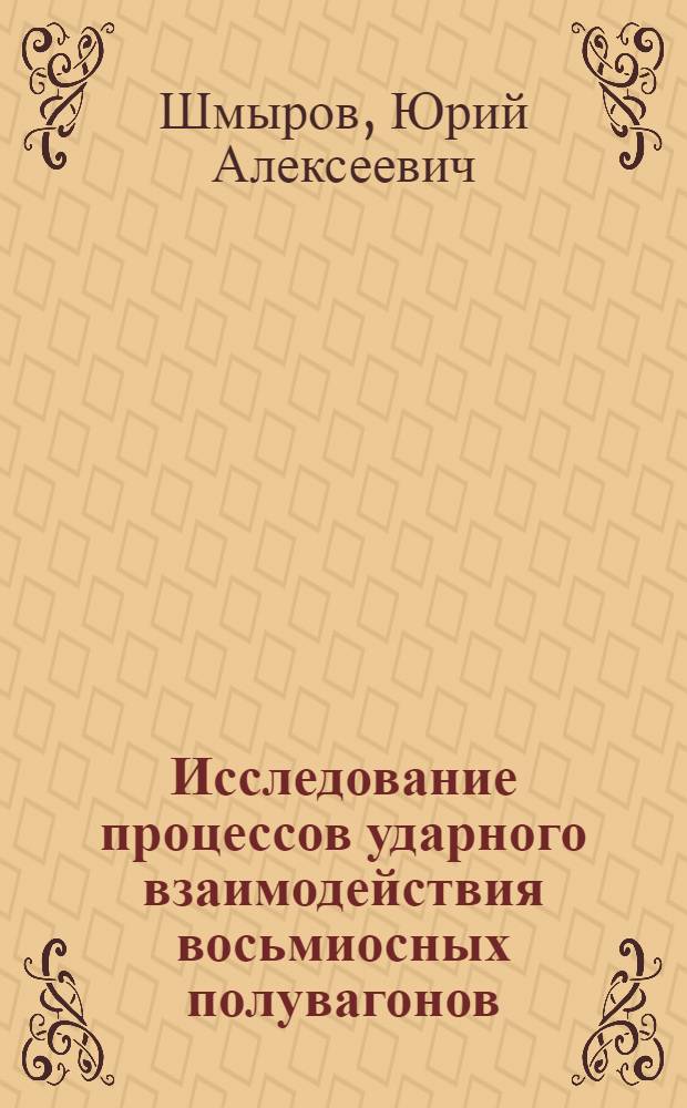Исследование процессов ударного взаимодействия восьмиосных полувагонов : Автореф. дис. на соиск. учен. степ. канд. техн. наук : (05.05.01)