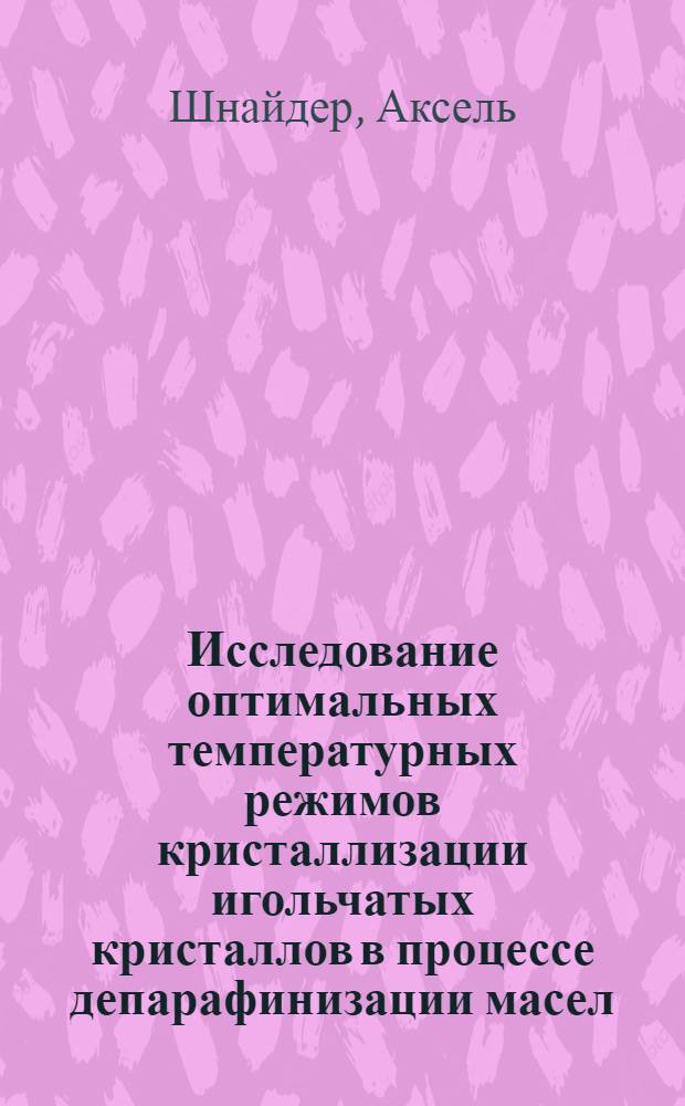 Исследование оптимальных температурных режимов кристаллизации игольчатых кристаллов в процессе депарафинизации масел : Автореф. дис. на соиск. учен. степ. канд. техн. наук : (05.13.07)