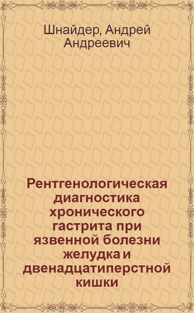 Рентгенологическая диагностика хронического гастрита при язвенной болезни желудка и двенадцатиперстной кишки : Автореф. дис. на соиск. учен. степ. к. м. н