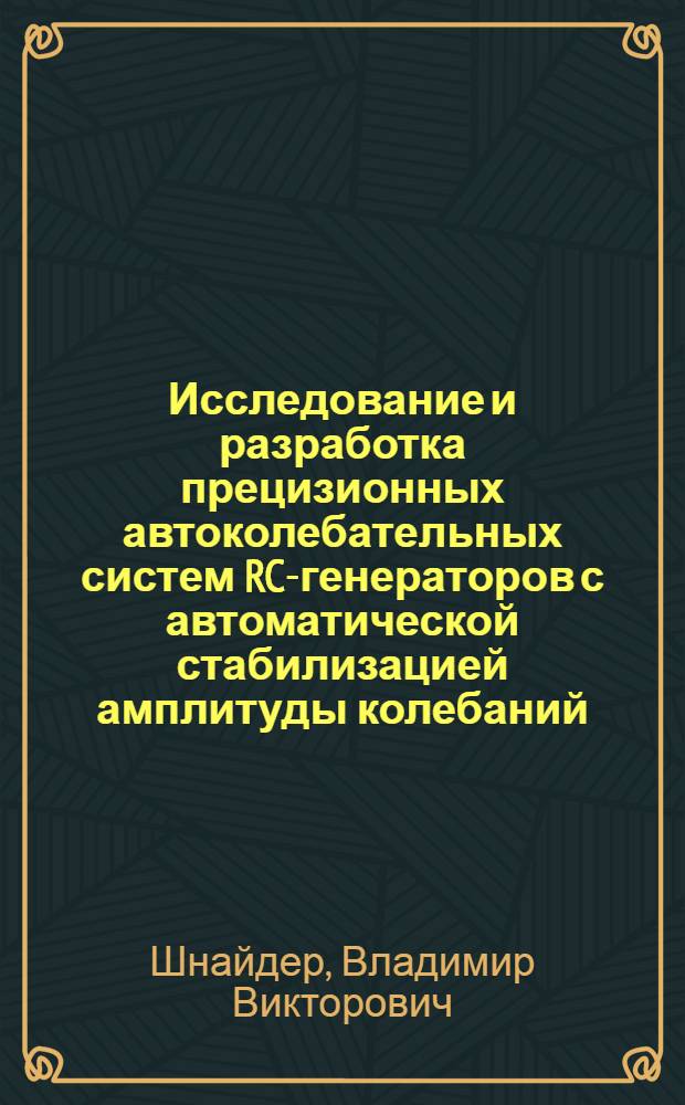 Исследование и разработка прецизионных автоколебательных систем RC-генераторов с автоматической стабилизацией амплитуды колебаний : Автореф. дис. на соиск. учен. степ. канд. техн. наук : (05.13.05)