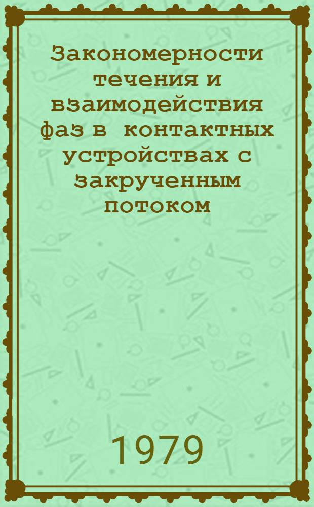 Закономерности течения и взаимодействия фаз в контактных устройствах с закрученным потоком : Автореф. дис. на соиск. учен. степ. к. т. н