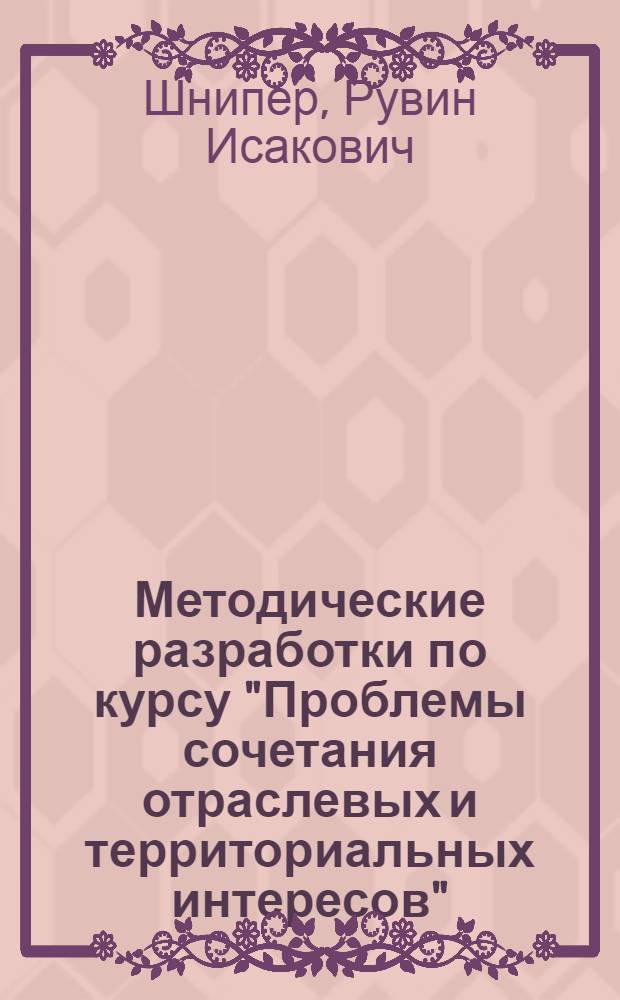 Методические разработки по курсу "Проблемы сочетания отраслевых и территориальных интересов"