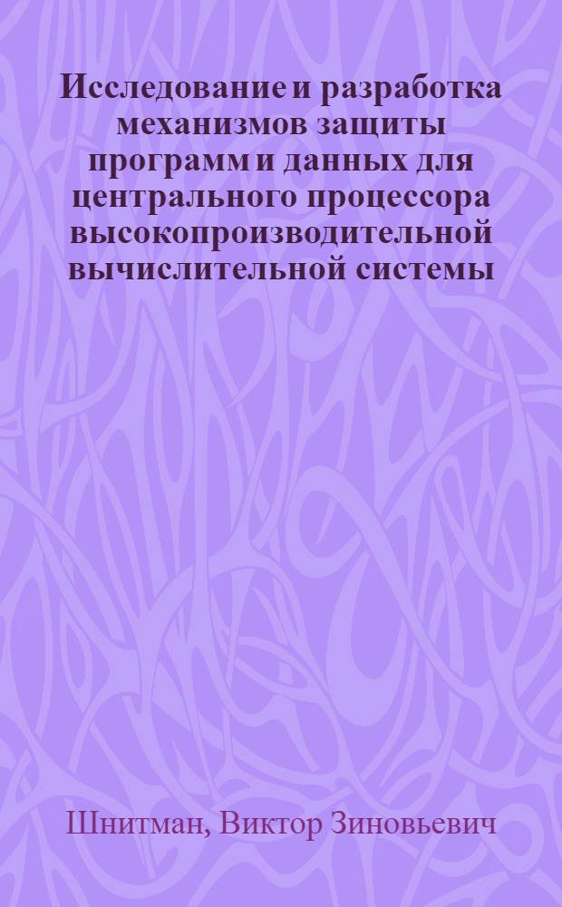 Исследование и разработка механизмов защиты программ и данных для центрального процессора высокопроизводительной вычислительной системы : Автореф. дис. на соиск. учен. степ. к. т. н