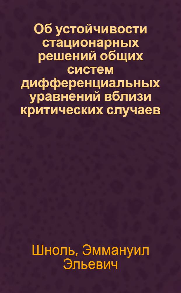 Об устойчивости стационарных решений общих систем дифференциальных уравнений вблизи критических случаев