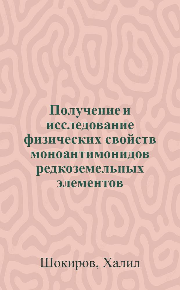 Получение и исследование физических свойств моноантимонидов редкоземельных элементов : Автореф. дис. на соиск. учен. степ. к. ф.-м. н