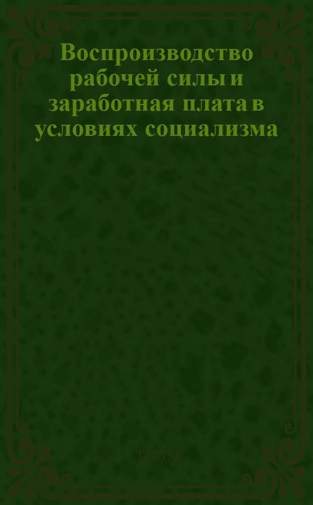 Воспроизводство рабочей силы и заработная плата в условиях социализма : Автореф. дис. на соиск. учен. степ. канд. экон. наук : (08.00.01)