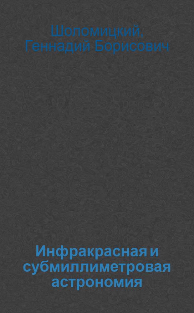 Инфракрасная и субмиллиметровая астрономия